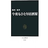 今夜もひとり居酒屋 (中公新書)