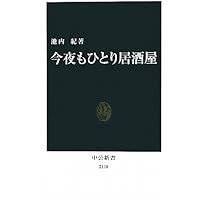 なぜかいい町 一泊旅行 (光文社新書) | 池内 紀 |本 | 通販 | Amazon