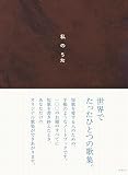 私のうた