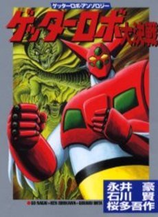『ゲッターロボ大決戦―ゲッターロボ・アンソロジー』