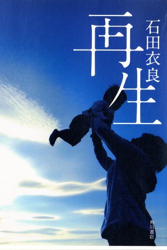 再生