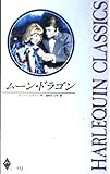 ム-ン・ドラゴン (ハーレクイン・クラシックス 172)