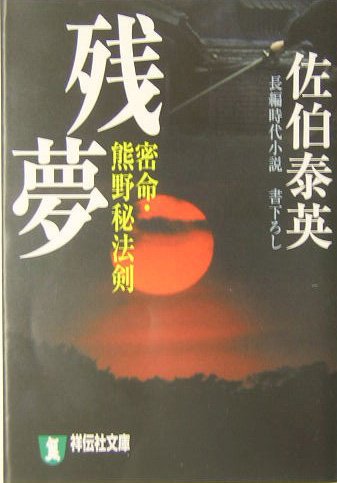 佐伯泰英:残夢―密命・熊野秘法剣〈巻之十一〉 (祥伝社文庫) (祥伝社文庫 さ 6-18)