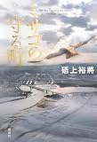 砥上裕將:ミサゴの守る町