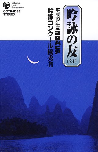 吟詠の友 (24)平成19年度 コロムビア吟詠コンクール優秀者~模範吟・伴奏付の表紙