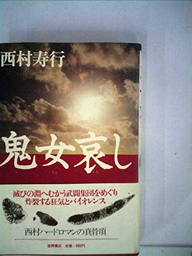 鬼女哀し (1980年)