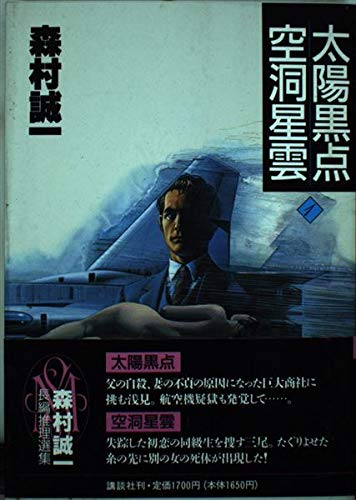 太陽黒点;空洞星雲 (森村誠一長編推理選集)