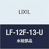 LIXIL(リクシル) INAX 自在水栓(泡沫式・固定コマ式・水用) LF-12F-13-U