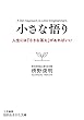 小さな悟り―――人生には「小さな答え」があればいい (知的生きかた文庫)