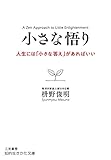 小さな悟り―――人生には「小さな答え」があればいい (知的生きかた文庫)