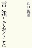 言い残しておくこと by トット