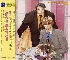 ３時から恋をする　２