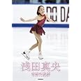 浅田真央 奇跡の軌跡 ~ミラクルのきせき~ ファースト・フォトブック
