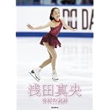 浅田真央 奇跡の軌跡 ~ミラクルのきせき~ ファースト・フォトブック