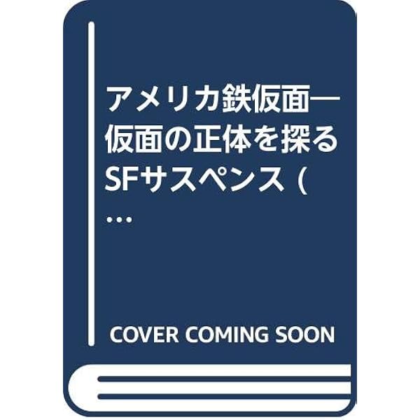 神の遺書 (ソノラマ文庫 海外シリーズ 20) | ジョン ラッセル