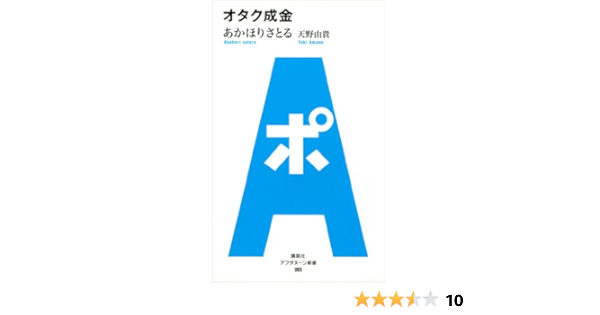 オタク成金 あかほりさとる 天野由貴 ビジネス 経済 Kindleストア Amazon