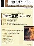 一橋ビジネスレビュー　２００７年冬号　５５巻３