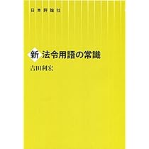新法令用語の常識 | 吉田利宏 |本 | 通販 | Amazon