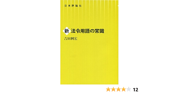 新法令用語の常識 吉田利宏 本 通販 Amazon