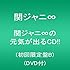 関ジャニ∞の元気が出るCD!!(初回限定盤B)