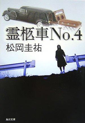 霊柩車No.4 (角川文庫)