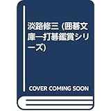 淡路修三 (囲碁文庫 打碁鑑賞シリーズ 11)