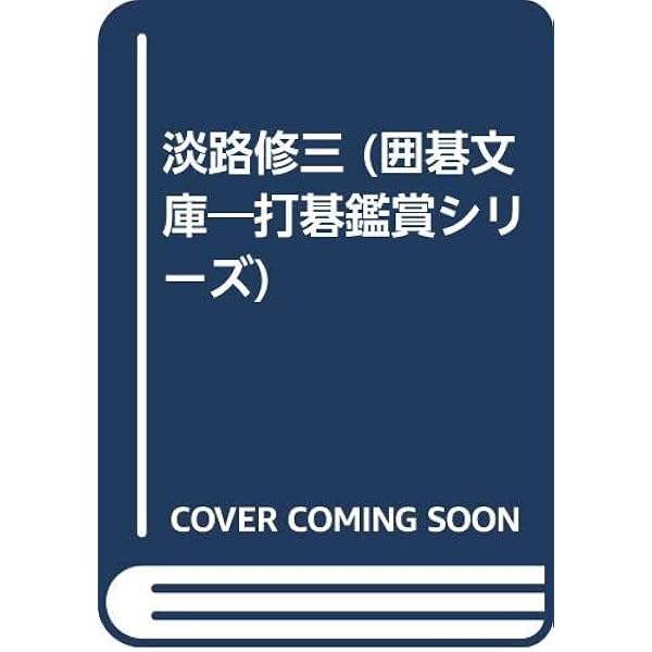 片岡聡 (囲碁文庫 打碁鑑賞シリーズ 1) | 片岡 聡 |本 | 通販 | Amazon