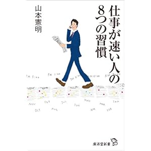 仕事が速い人の8つの習慣 (廣済堂新書) 仕事が速い人の8つの習慣 (廣済堂新書)