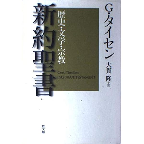 新約聖書神学I 上 | フェルディナント ハーン, 大貫 隆, 大友 陽子 |本