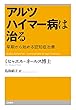 アルツハイマー病は治る (単行本)