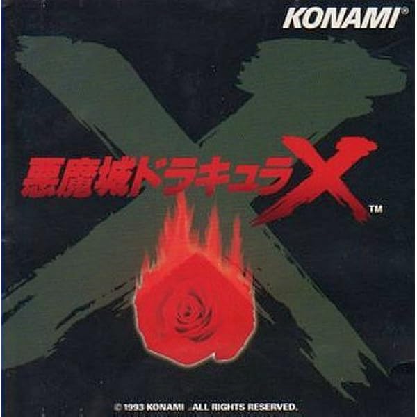 Amazon.co.jp: 悪魔城ドラキュラベスト2: ミュージック