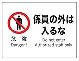 産業安全標識 F7 危険係員の外は入るな 225×300mm