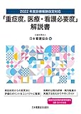 2022年度診療報酬改定対応 「重症度、医療・看護必要度」解説書