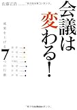 会議は変わる!