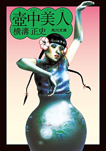 横溝正史:壺中美人 (角川文庫)