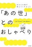 「あの世」とのおしゃべり
