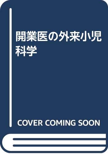 開業医の外来小児科学 開業医の外来小児科学