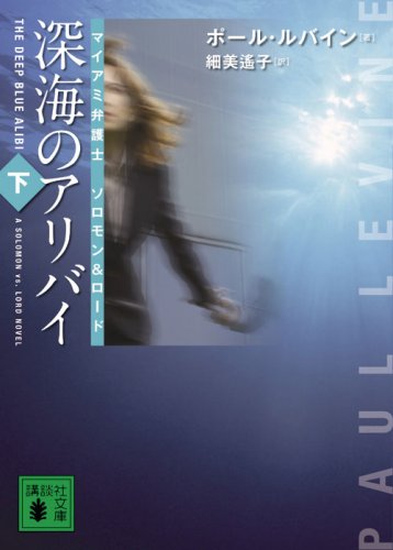 深海のアリバイ（下）　マイアミ弁護士ソロモン＆ロード (講談社文庫)