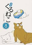 はぴはぴ くるねこ 8