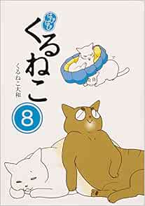 はぴはぴ くるねこ 8 くるねこ 大和 本 通販 Amazon