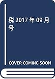 税 2017年 09 月号 [雑誌]