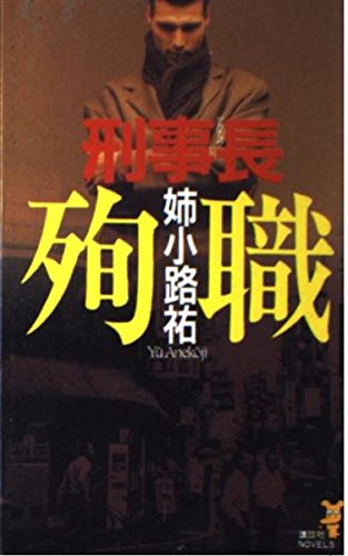 姉小路祐:刑事長(デカチョウ)殉職 (講談社ノベルス)