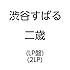 二歳（LP盤）