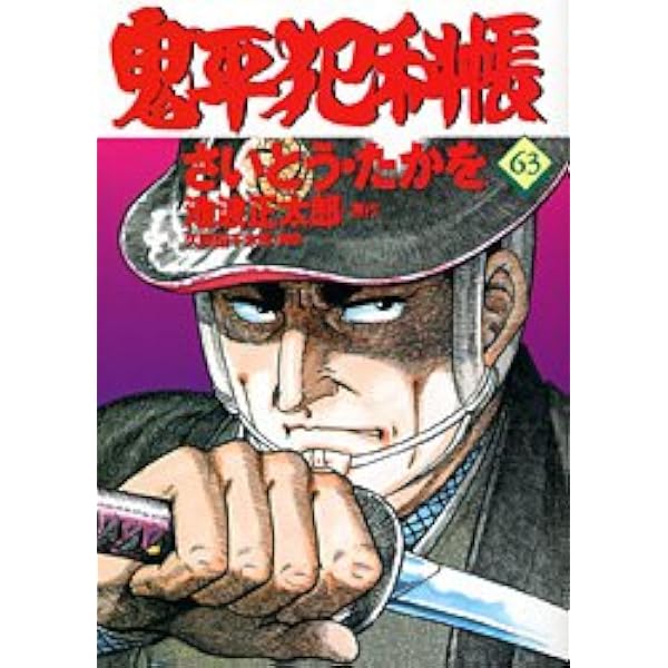 コミック 鬼平犯科帳 (1) (文春時代コミックス) | さいとう たかを |本
