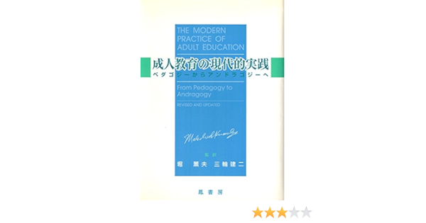 成人教育の現代的実践 ベダゴジーからアンドラゴジーへ マルカム ノールズ Knowles Malcom S 薫夫 堀 建二 三輪 本 通販 Amazon