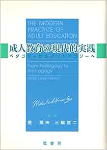 成人教育の現代的実践 ベダゴジーからアンドラゴジーへ マルカム ノールズ Knowles Malcom S 薫夫 堀 建二 三輪 本 通販 Amazon