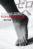 ゼロへ: そこから先がオレの人生