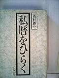 私暦をひらく (1983年)