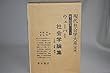 現代社会学大系 5 社会学論集