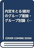 内定をとる絶対のグループ面接グループ討論 2001年度版